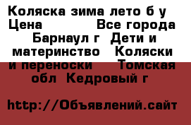 Коляска зима-лето б/у › Цена ­ 3 700 - Все города, Барнаул г. Дети и материнство » Коляски и переноски   . Томская обл.,Кедровый г.